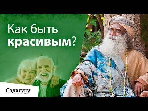 Видео: Что такое настоящая красота?