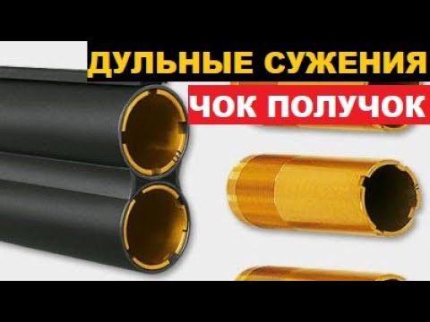 Видео: 💥ЧТО ТАКОЕ ЧОК И ПОЛУЧОК? КОГДА ПРИМЕНЯЮТСЯ?