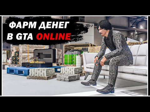 Видео: КАК ЗАРАБОТАТЬ МНОГО ДЕНЕГ И ОПЫТА В GTA ONLINE