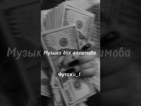 Видео: Музыка для флешмоба