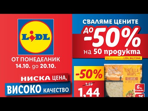 Видео: LIDL Брошура от понеделник 14 октомври до 20 октомври 2024