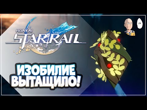 Видео: 2 медленные попытки в Изобилие! Впервые проходим 4 сложность! | Honkai: Star Rail №223