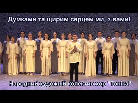 Видео: "Не твоя війна"( автор С.Вакарчук) хор "Тоніка"