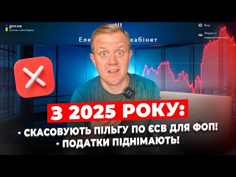 Видео: Скасування пільги по ЄСВ для ФОП. Розміри податків та лімітів для ФОП в 2025 році