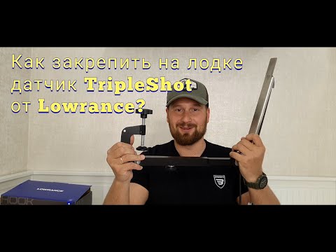 Видео: Как закрепить на лодке датчик Tripleshot  от эхолота Lowrance?