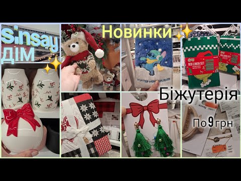 Видео: Sinsay Home новинки✨Штори, пледи, декор, посуд, вази, свічки, скатерті✨Розпродаж біжутерія по 9 грн👌