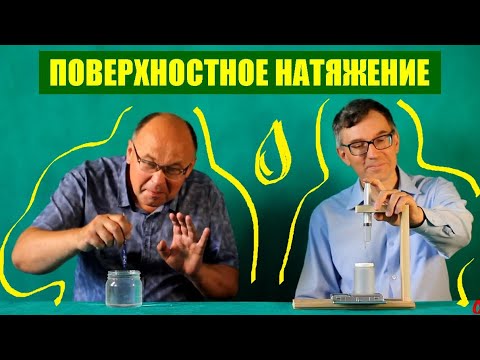 Видео: Коэффициент поверхностного натяжения