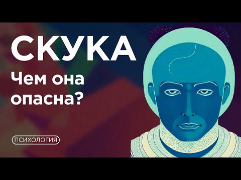 Видео: Скучать - ВРЕДНО? / Что делать если скука разрушает? / Ответ психолога