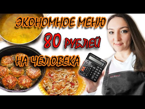 Видео: ЭКОНОМНОЕ МЕНЮ на два дня / БЮДЖЕТНОЕ МЕНЮ на несколько дней  / Экономное меню на пару дней