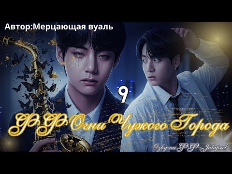 Видео: ФФ Огни Чужого Города./Глава 9/Автор:Мерцающая_Вуаль/ВИГУКИ/БТС/Озвучка фанфика