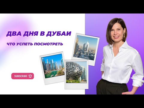 Видео: Что посмотреть в Дубаи за два дня? Марина, Центр, Музей Будущего.