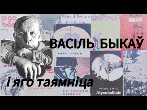 Видео: Васіль Быкаў і яго таямніца  |  "Літаратурныя ночы"