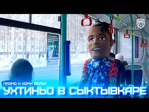 Видео: Ухтиньо покорил Сыктывкар | Промо к Коми дерби