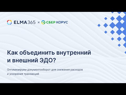 Видео: Как объединить весь ЭДО для снижения расходов и ускорения транзакций