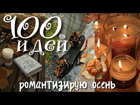 Видео: 100 ДЕЛ НА ОСЕНЬ БЕЗ ДЕНЕГ И ДРУЗЕЙ