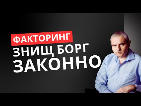 Видео: Закрий борг без переплат #адвокатпузін #адвокатпокредитам #факторинг #мфо #мфодолги