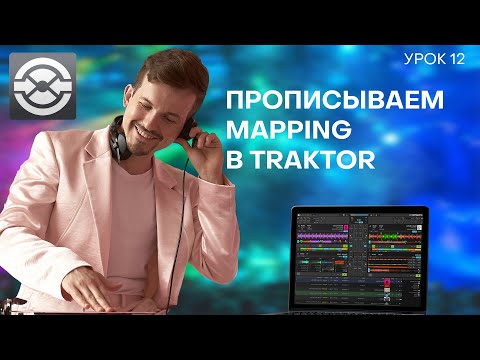 Видео: 12 Урок. Прописываем Mapping в Traktor.