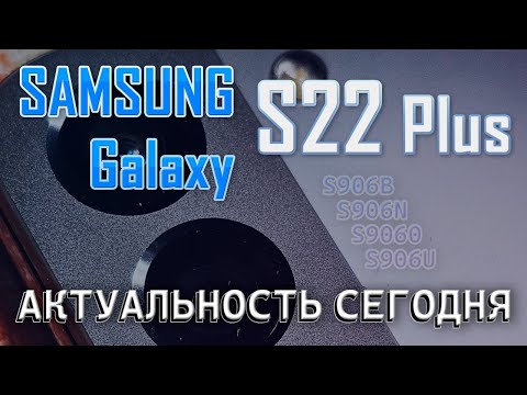 Видео: Обновления Samsung Galaxy S22 plus в 2025 году. Актуальность s22 plus