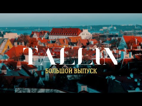 Видео: Таллин - цены, еда и самые неизвестные места.