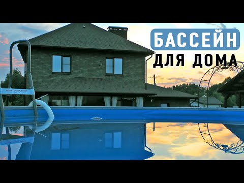 Видео: КАРКАСНЫЙ БАССЕЙН. Секреты и заморочки