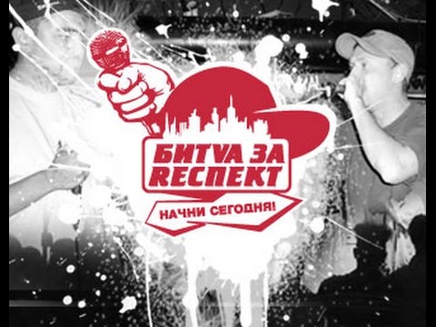 Видео: Битва за Респект: Смоки Мо и Fike & L"One