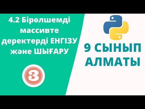 Видео: 4.2 Бірөлшемді массивте деректерді ЕНГІЗУ және ШЫҒАРУ