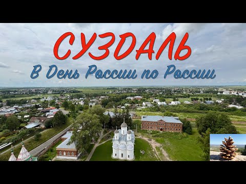 Видео: Суздаль, часть 1. Прогулка по тысячелетнему городу, 12 июня 2025 года