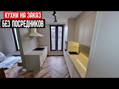 Видео: Кухня на заказ от производителя || БЕЗ ПОСРЕДНИКОВ !