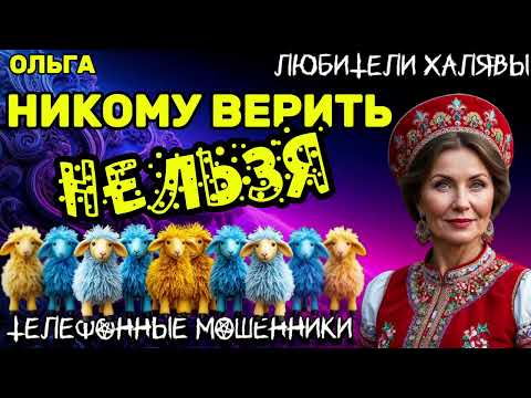 Видео: 🏵️ ОЛЬГА. НИКОМУ ВЕРИТЬ НЕЛЬЗЯ | ТЕЛЕФОННЫЕ МОШЕННИКИ 