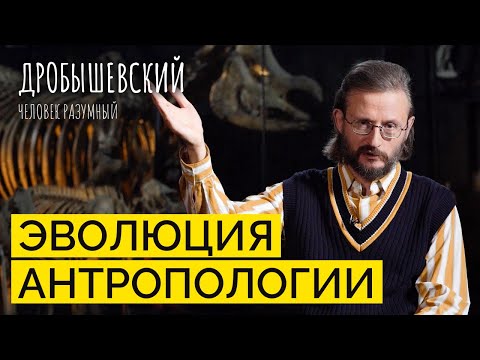 Видео: История науки от А до Я: как развивалась антропология? // Дробышевский. Человек разумный