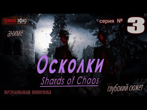 Видео: 🚩Осколки Хаоса | Shards of Chaos – Путь в Мире Хаоса ▶ часть № 3  | #визуальнаяновелла