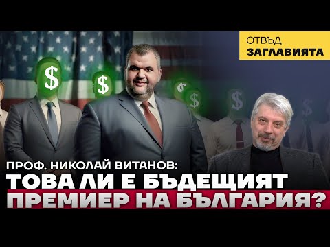 Видео: Проф. Витанов: Следващата Сглобка ще бъде още по-карикатурна от предишната