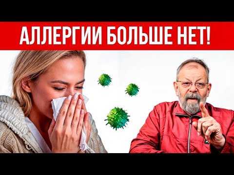 Видео: Помощь при Аллергии за 3,5 минуты! Доктор медицинских наук.