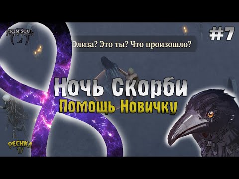 Видео: ЛОКАЦИЯ НОЧЬ СКОРБИ И РАЗВИТИЯ НОВИЧКА! ГРИМ СОУЛ ПРОХОЖДЕНИЕ #7 - Grim Soul: Dark Fantasy Survival