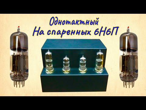 Видео: 6Н1П + 6Н6П Усилитель на спаренных триодах