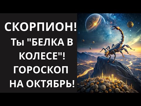 Видео: 🦂СКОРПИОН, ШОК🤯 ОКТЯБРЬ: Ваша РАБОТА – это "бег в колесе"! УЗНАЙТЕ, как ВЫПРЫГНУТЬ и ЗАБРАТЬ ДЕНЬГИ!
