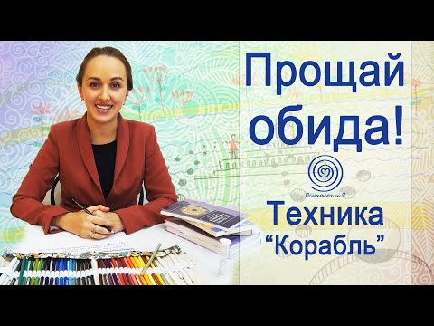 Видео: Прощай обида! Арт-техника "Корабль". Арт-терапия. Избавление от обид. Психология. Преодоление обиды