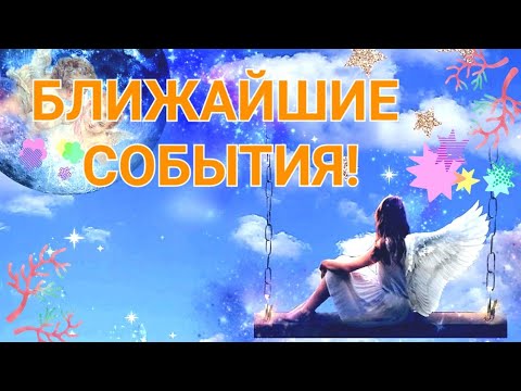 Видео: ЧТО ВАС ОЖИДАЕТ В БЛИЖАЙШЕМ БУДУЩЕМ?