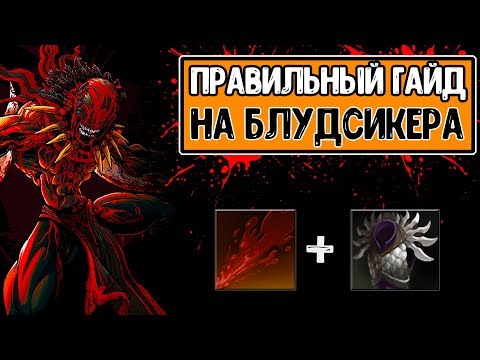 Видео: ЛЕСНОЙ СИКЕР ЗАГАНГАЛ ВСЮ КАРТУ!ГАЙД НА СИКЕРА ДОТА2!BLOODSEEKER DOTA2!