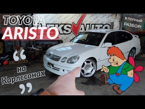 Видео: Баржа с пробегом 94к! Обзор Toyota Aristo S300 2JZGE [Leks Auto 379]