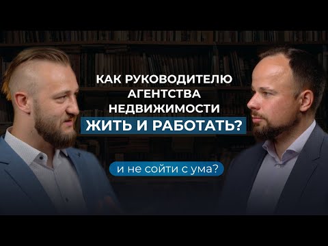 Видео: Как руководителю агентства недвижимости жить и работать?