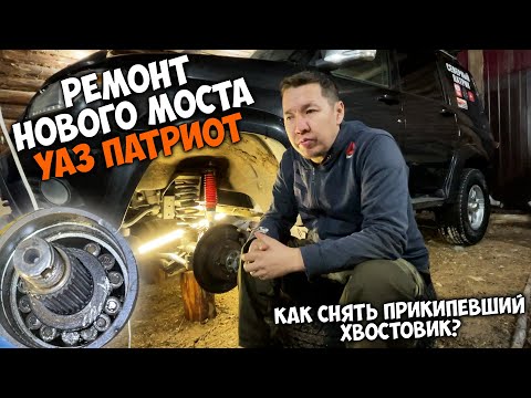 Видео: Ремонт переднего моста УАЗ ПАТРИОТ / Как снять прикипевший хвостовик