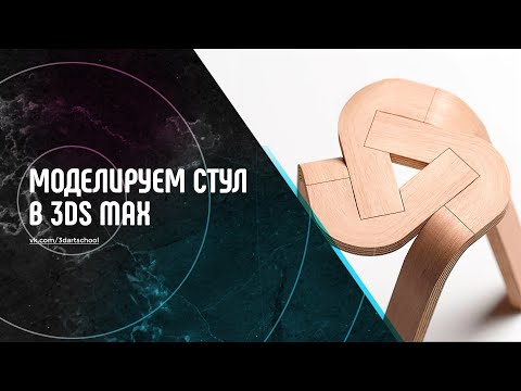 Видео: Урок по моделированию стула в 3Ds Max