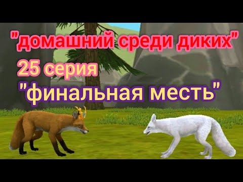 Видео: "домашний среди диких" 25 серия "финальная месть" WildCraft