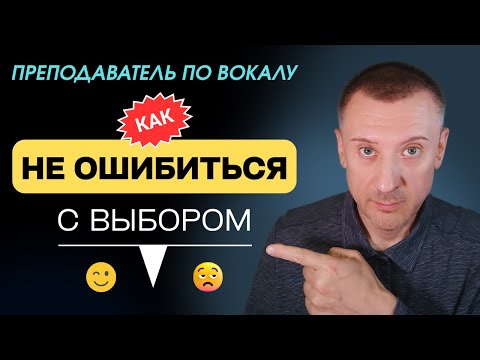 Видео: КАК ВЫБРАТЬ ПРЕПОДАВАТЕЛЯ ПО ВОКАЛУ? На что обращать внимание