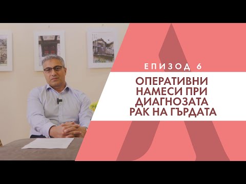 Видео: Оперативни намеси при диагнозата рак на гърдата - реконструкции на гърдата - д-р Вълкан Иванов