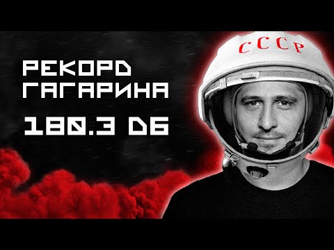 Видео: Мировой рекорд по автозвуку! RASСA 2021 УРАЛ - настоящий  автозвук! Замер проекта ГАГАРИН 180.3 db !