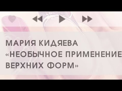 Видео: Необычное применение верхних форм. Мария Кидяева