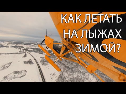 Видео: Особенности полетов на лыжах. Как летать зимой? Аэропракт А-22. Аэродром Мочище
