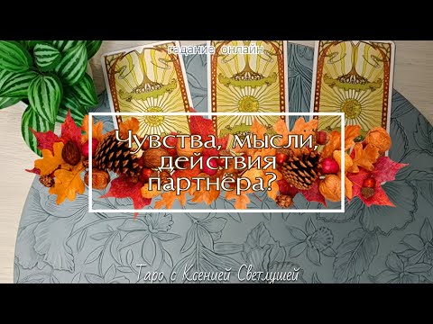 Видео: ЧУВСТВА, МЫСЛИ, ДЕЙСТВИЯ #гаданиетаро 